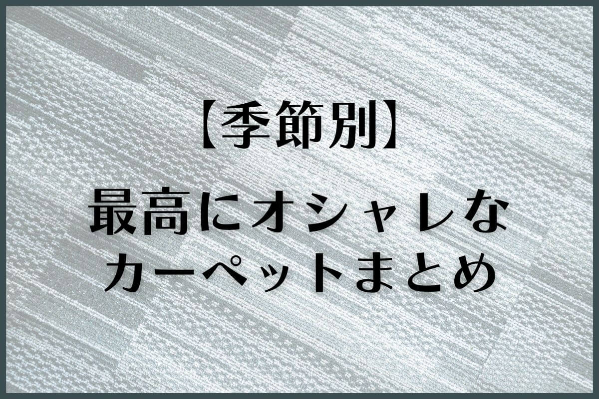 一人暮らしのラグ・カーペットはこれがおすすめ！季節別15選【春夏秋冬