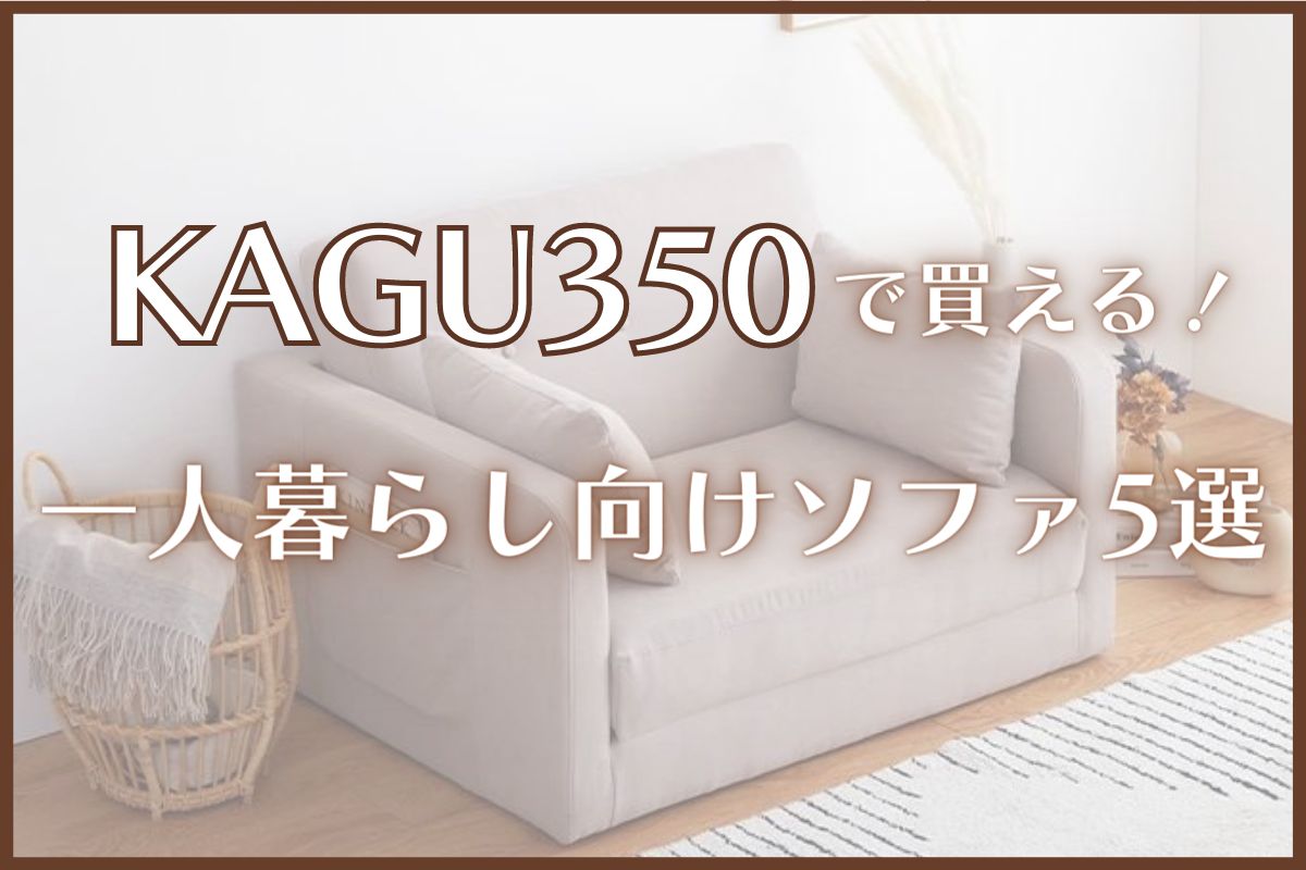 家具 350 ソファ 口コミ