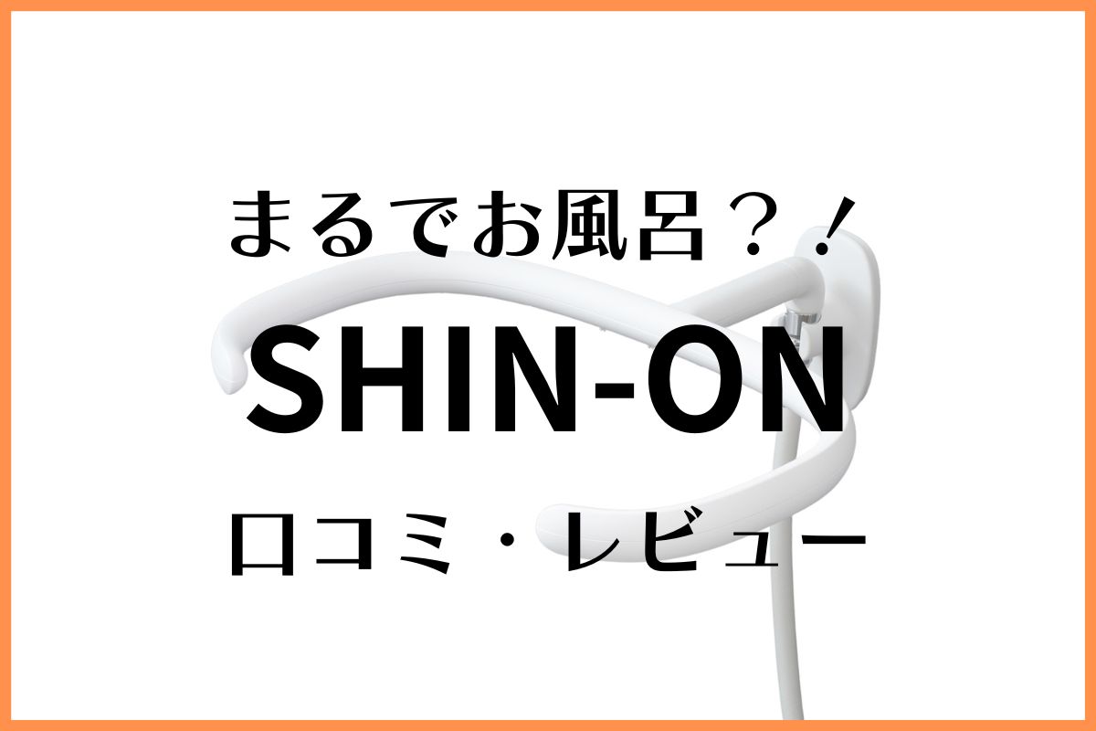 U字型シャワーヘッド】SHIN-ON（しんおん）の口コミ・レビューまとめ