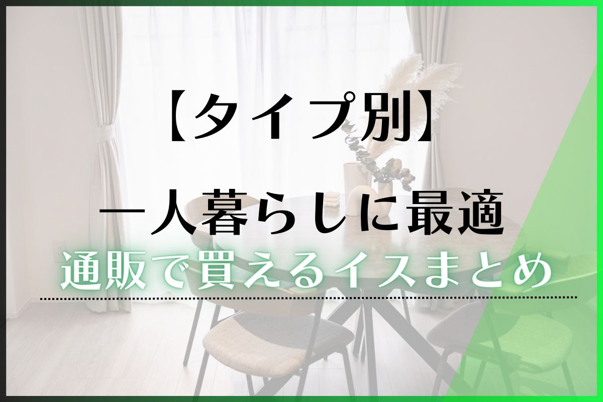 一人暮らしでおすすめのイス20選！格安で買える通販サイトも紹介！ - 1