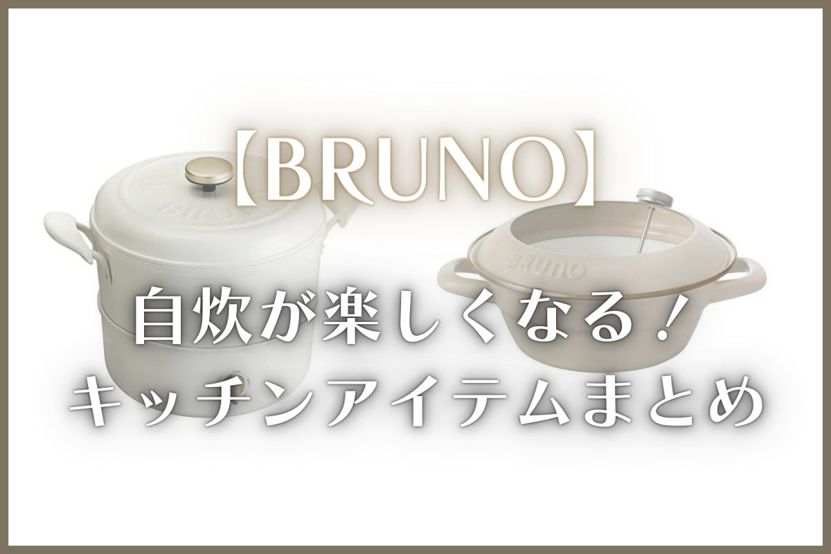 BRUNOのおすすめキッチン用品15選！お得に買える方法も紹介 - 1人