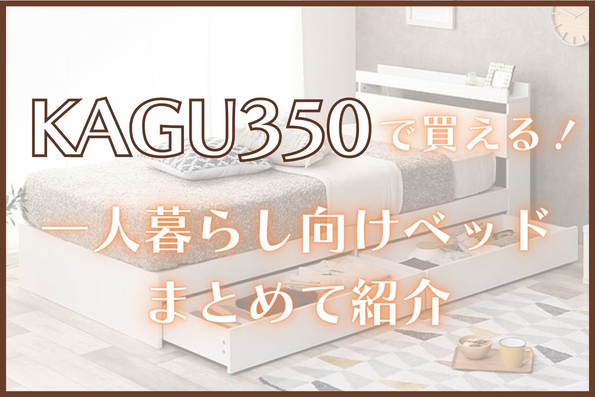 一人暮らしのベッドを買うなら家具350！おすすめのベッドを15つ厳選