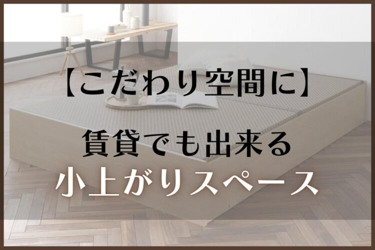 実例つき】小上がりスペースはワンルームにも作れる？賃貸で出来るアイデア集 - 1人暮らしラボ