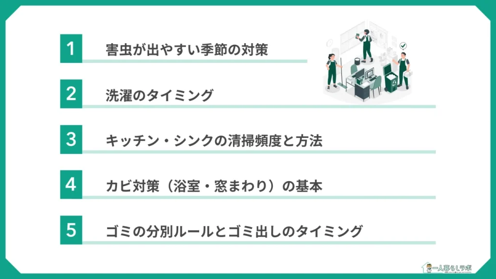 引越し後の衛生管理はどうやる?(害虫が出やすい季節の対策/洗濯のタイミング/キッチン・シンクの清掃頻度と方法/カビ対策(浴室・窓まわり)の基本/ゴミの分別ルールとゴミ出しのタイミング)