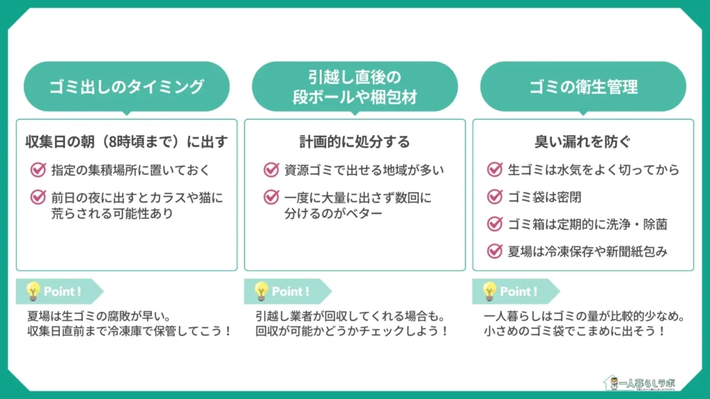 ゴミ出しのタイミングや段ボール・梱包材の捨て方、衛生管理