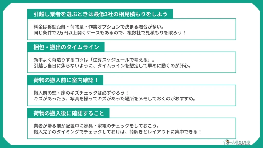 引越し業者選びや室内確認、搬入のチェックポイント(引越し業者を選ぶときは最低3社の相見積もりをしよう/梱包・搬出のタイムライン/荷物の搬入前に室内確認!/荷物の搬入後に確認すること)
