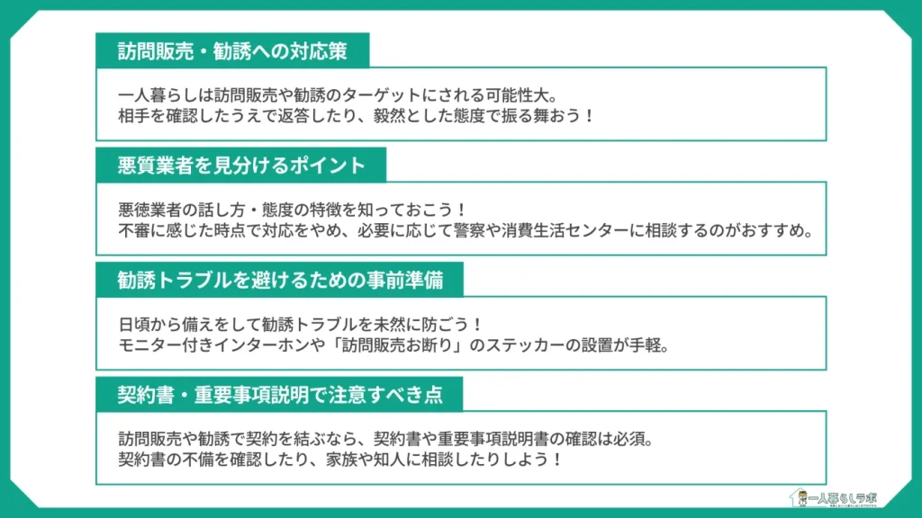 【一人暮らしは狙われる?】訪問販売・勧誘への対応(訪問販売・勧誘への対応策/悪質業者を見分けるポイント/勧誘トラブルを避けるための事前準備/契約書・重要事項説明で注意すべき点)